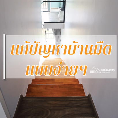 3 เคล็ดลับทำบ้านที่มืด ให้ดูสว่างขึ้น