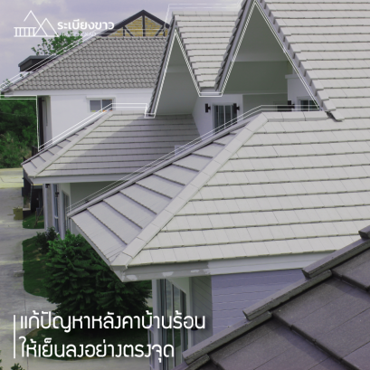 5 วิธีระบายความร้อนหลังคาบ้าน