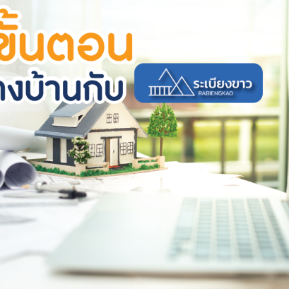 6 ขั้นตอนสร้างบ้านกับ ระเบียงขาว