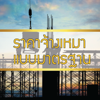 Standard contract price