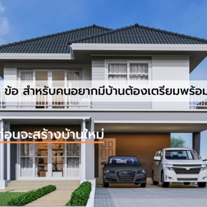 4 items must be prepared before building a new house