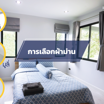 การเลือกม่าน 3 แบบ