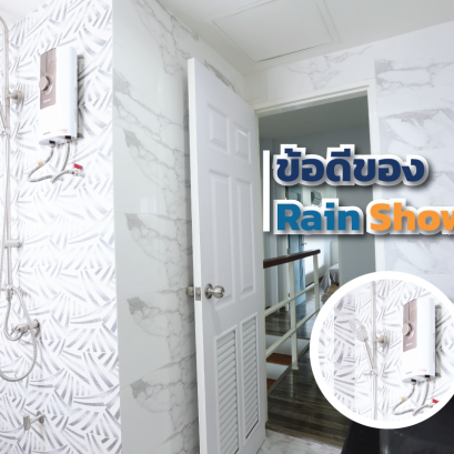ทำไมถึงนิยมใช้ฝักบัวแบบ Rain Shower ?