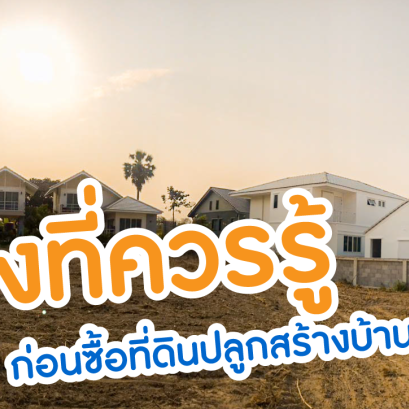 สิ่งที่ควรรู้ก่อนซื้อที่ดินปลูกสร้างบ้าน