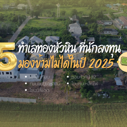 5 prime locations in Hua Hin that investors cannot ignore in 2025
