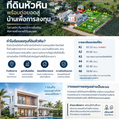 มีที่ดินหัวหิน ก็เริ่มวางแผนลงทุนสร้างบ้านได้