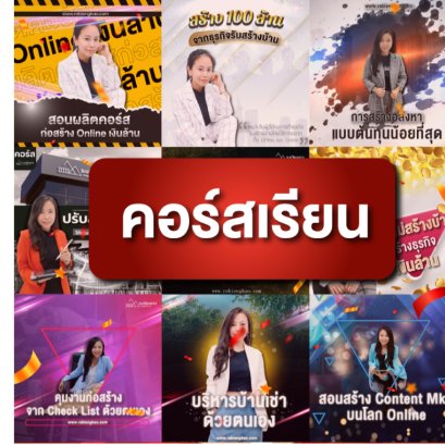 คอร์สสอนครูปุ๊กสอนสร้างธุรกิจรับเหมาก่อสร้างร้อยล้าน