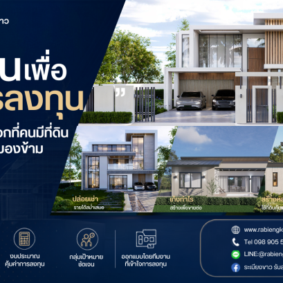  "บ้านเพื่อการลงทุน" ทางเลือกที่คนมีที่ดินไม่ควรมองข้าม