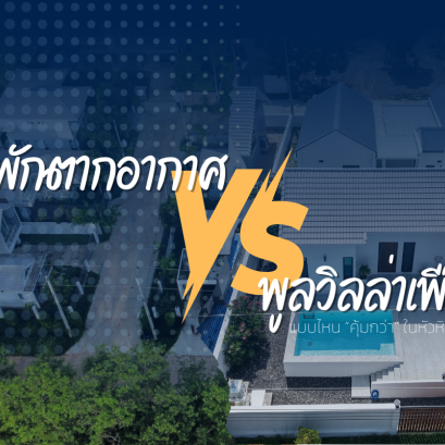 Vacation Homes VS Pool Villas for Rent Which is more worthwhile in Hua Hin in 2025?