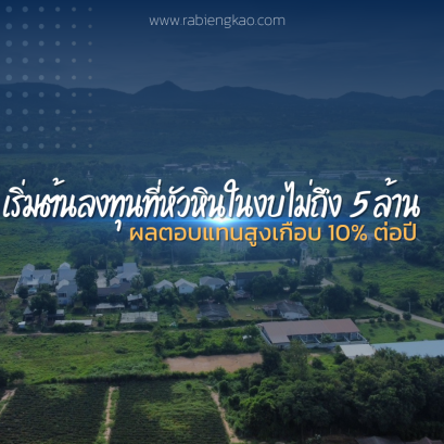 Invest less than 5 million baht and receive a high return of almost 10% per year.