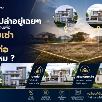 มีที่ดินเปล่าอยู่เฉยๆ เคยคิดจะสร้างบ้านเพื่อ "ปล่อยเช่า" หรือ "ขายต่อ" บ้างไหม?
