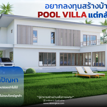 Thinking of investing in a pool villa... but still a little scared? 