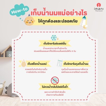 การเก็บรักษาน้ำนมแม่ 