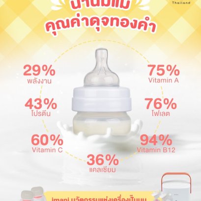 คุณแม่เชื่อกันหรือไม่คะ ว่าน้ำนมแม่นั้นดีที่สุดสำหรับลูกน้อยของเรา 