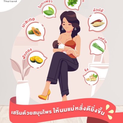 นมแม่คือสิ่งที่ดีที่สุดสำหรับลูกน้อย 