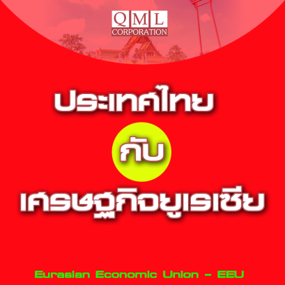 ประเทศไทย กับเศรษฐกิจยูเรเซีย