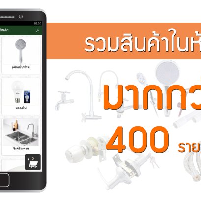 Application ที่รวบรวมสินค้าในห้องพัก