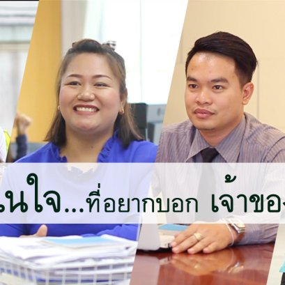 ความในใจ...ที่อยากบอก เจ้าของหอพัก