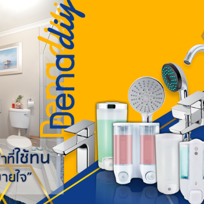 รู้จัก DENA: เพื่อนคู่คิดเรื่องห้องน้ำที่ช่วยให้คุณทำเองได้
