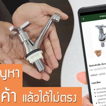 หมดปัญหาซื้อสินค้าแล้ว ได้รับไม่ตรงรุ่น!