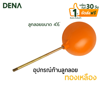 ก้านลูกลอย , ทุนลอยน้ำ , ก้านทองเหลือง