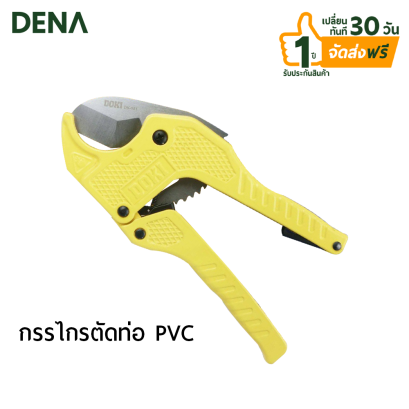 กรรไกรตัดท่อ PVC