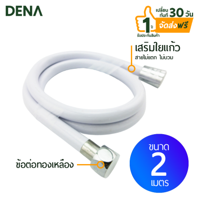 สายชำระ , สายน้ำดี , สายฝักบัวสายอ่อน , สายpvc , สายน้ำดี , สายพีวีซี , สายชำระข้อต่อทองเหลือง , สายฉีดชำระแตก