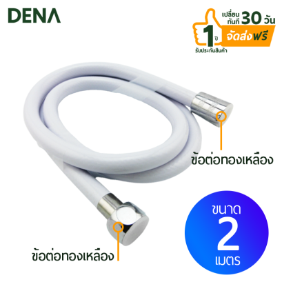 สายชำระ , สายฝักบัวสายอ่อน , สายใยแก้ว , สายฝักบัวใยแก้ว , สายฝักบัว , สายน้ำดี , สายชำระข้อต่อทองเหลือง , สายฉีดชำระแตก