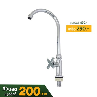 ก๊อกน้ำ , ก๊อกอ่างล้างจาน , ก๊อกซิงค์