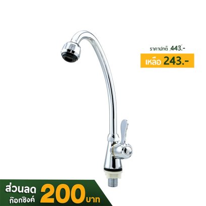 ก๊อกน้ำ , ก๊อกอ่างล้างจาน , ก๊อกซิงค์