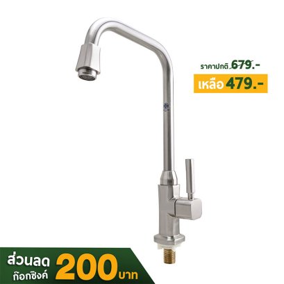 ก๊อกน้ำ , ก๊อกอ่างล้างจาน , ก๊อกซิงค์
