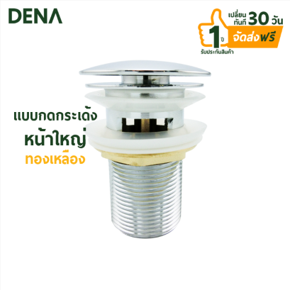 สะดืออ่างล้างมือ , สะดืออ่างล้างหน้า , สะดืออ่าง , สะดืออ่างแบบดึง , สะดืออ่างไฮโฟ่ , สะดืออ่างแบบกดเด่ง , สะดืออ่างทองเหลือง , สะดืออ่างล้างหน้าทองเหลือง , DENA , ดีน่า , อุปกรณ์ห้องน้ำ , อุปกรณ์ห้องน้ำ , ของใช้ในห้องน้ำ , สุขภัณฑ์