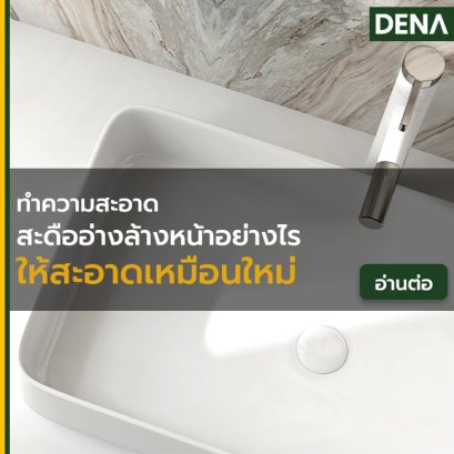 ทำความสะอาดสะดืออ่างล้างหน้า