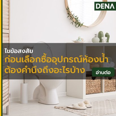 เรื่องน่ารู้ก่อนการเลือกซื้ออุปกรณ์ห้องน้ำ