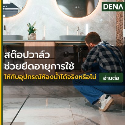 หน้าที่ของสต๊อปวาล์ว