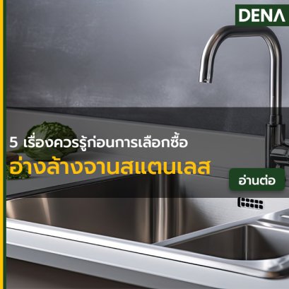 การเลือกซื้ออ่างล้างจานสแตนเลส