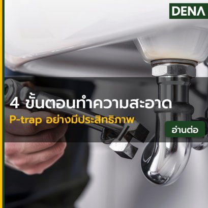 ทำความสะอาด P-trap