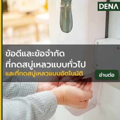 ที่กดสบู่เหลวแบบทั่วไป