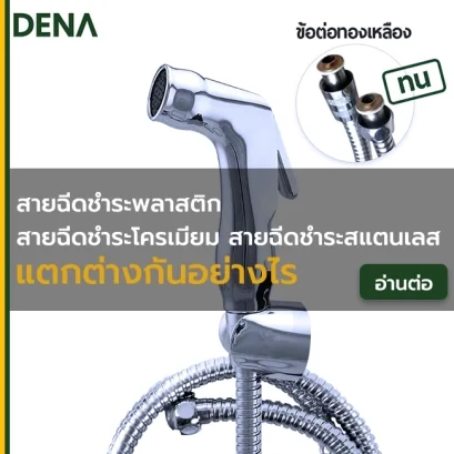 เทคนิค เลือกสายฉีดชำระแบบไหนดี