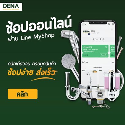 อุปกรณ์ห้องน้ำ DENA Delivery