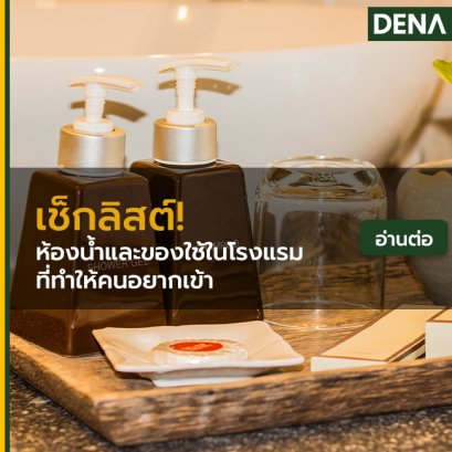 ของใช้ในโรงแรม