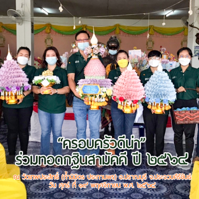 กฐินสามัคคีปี 64  ณ วัดเทพประสิทธิ์ (ถ้ำนิมิต ประทานพร) อ.ปราณบุรี จ.ประจวบคีรีขันธ์  #DENA Diary 