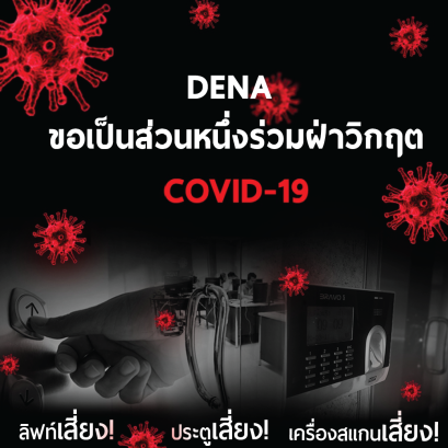 DENA ขอเป็นส่วนหนึ่งร่วมฝ่าวิกฤต COVID-19