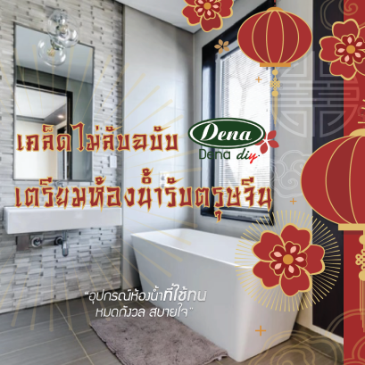 เตรียมห้องน้ำรับตรุษจีน