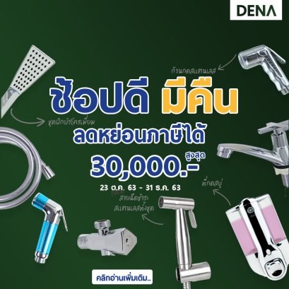 ช้อปดีมีคืน