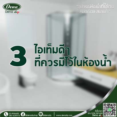 3 ไอเท็มดีๆ ที่ DENA (ดีน่า) แนะนำว่า ควรมีไว้ในห้องน้ำ