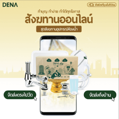 ทำบุญออนไลน์ , สังฆทานออนไลน์ , สังฆทานเดลิเวอรี , ทำบุญ , วันพระ , วันเกิด , วันเข้าพรรษา , วันออกพรรษา , วันมาฆบูชา , วันวิสาขบูชา , วันอาสาฬหบูชา , วันปีใหม่ , 