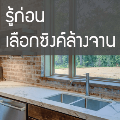 อ่างล้างจาน , สแตนเลส , รู้ก่อนซื้อซิงค์อ่างล้างจาน