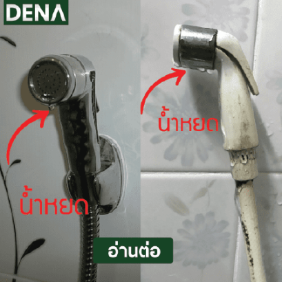 ปัญหาสายฉีดชำระรั่งวซึม , ปัญหาสายฉีด , สายฉีดรั่ว , สายฉีดชำระ , รั่ว