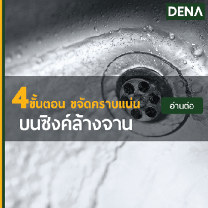สะดืออ่างล้างจาน , ขั้นตอนการทำความสะอาดซิงค์ , ท่อน้ำทิ้ง , สะดือ , อ่างล้างจาน , สะดือซิงค์ล้างจาน , ซิงค์ล้างจาน , เทำความสะอาดซิงค์